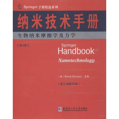 [M]纳米技术手册-9787560339504