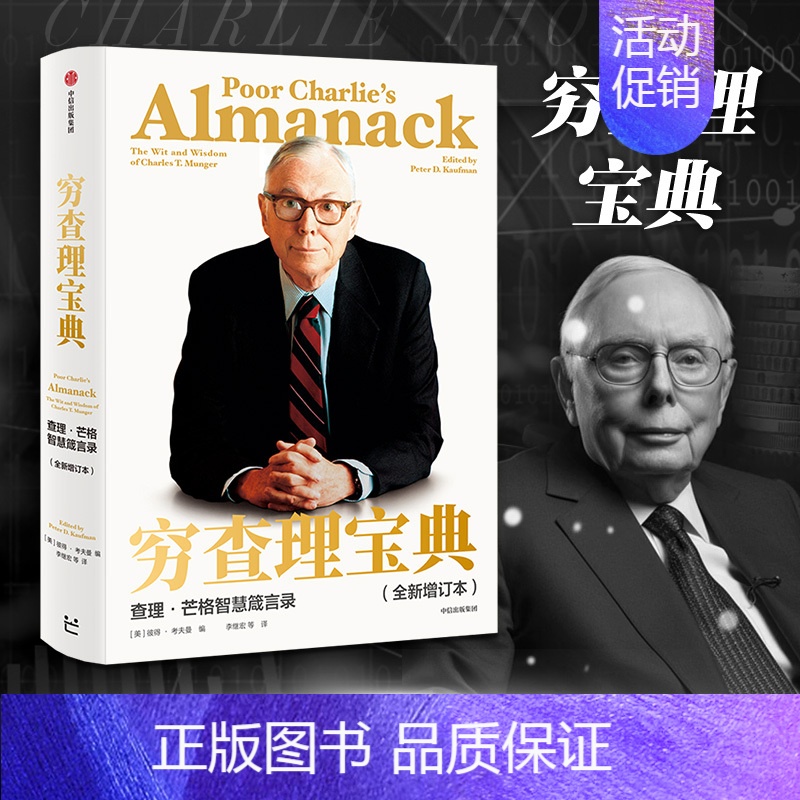 穷查理箴言:查理·芒格写给年轻人 [正版]穷查理宝典 全新增订本 查理芒格智慧箴言录 巴菲特的合伙人与人生导师 投资理财