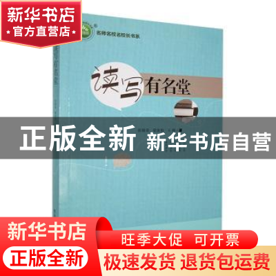 正版 读写有名堂 张锦荣,梁泳怡,王婷著 东北师范大学出版社 97