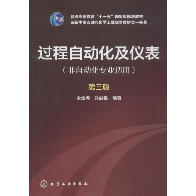 [M]过程自动化及仪表(非自动化专业适用) 第3版-9787122224873