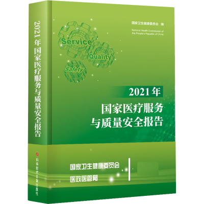 [M]2021年国家医疗服务与质量安全报告-9787518993758