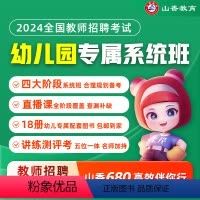 幼儿园教育理论系统班+公共基础系统班 [正版]2024山香教育教师招聘考试幼儿园系统班考编网课教育理论基础学前教育学科课