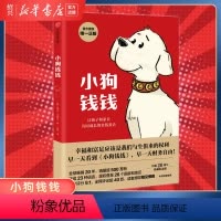 小狗钱钱 [正版]书店小狗钱钱1 亲子财商课儿童版理财思维养成儿童财商启蒙教育绘本 励志成长 少儿财富观培养 出版集团