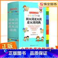 [正版]小学生多功能同义词近义词反义词词典彩图版 开心教育1-6年级通用版字典大全小学生全功能大字典小本便携新版儒言图