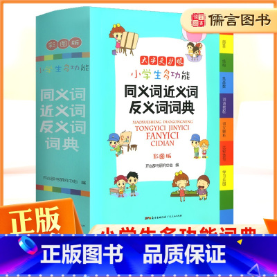[正版]小学生多功能同义词近义词反义词词典彩图版 开心教育1-6年级通用版字典大全小学生全功能大字典小本便携新版儒言图