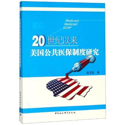 正版新书]20世纪以来美国公共医保制度研究高芳英9787520321907