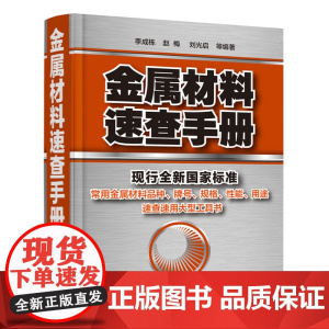 金属材料速查手册 金属材料加热及加工工艺书籍 热处理原理金属五金材料学金属材料品种牌号性能应用速查速用大型实用工具书