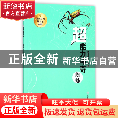 正版 超能力神奇蜘蛛/我的科普图书馆 林育真//许士国 山东教育 9