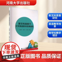 新文科背景下大学英语教学改革研究 苏博雅,郝焕宇,刘晓燕 著 育儿其他文教 正版图书籍 河南大学出版社