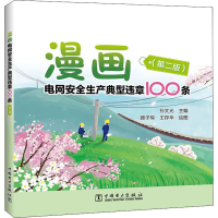 醉染图书漫画电网安全生产典型违章100条(第二版)9787519846824