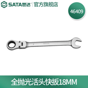 世达(SATA)全抛光活头快扳18MM 46409