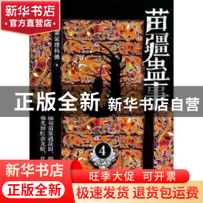 正版 苗疆蛊事:4 南无袈裟理科佛著 上海社会科学院出版社 978755