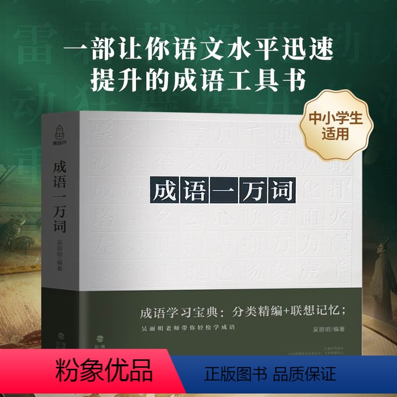 [正版]QHL抖音同款成语一万词 成语词典多功能大全四字新版彩图版字典 高中生中学生小学生大词典中华现代汉语词语儿童大