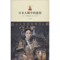 [M]日本人眼中的慈禧-9787513404730