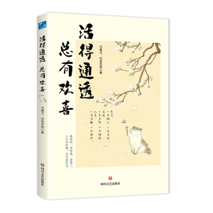 正版新书]活得通透 总有欢喜冯骥才 等9787541168406