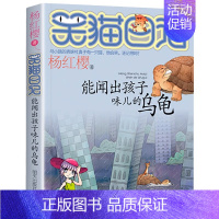 [4]能闻出孩子味儿的乌龟 [正版]笑猫日记全套第30册长大不容易笑猫在故宫大象的远方杨红樱系列儿童文学读物6-10-1