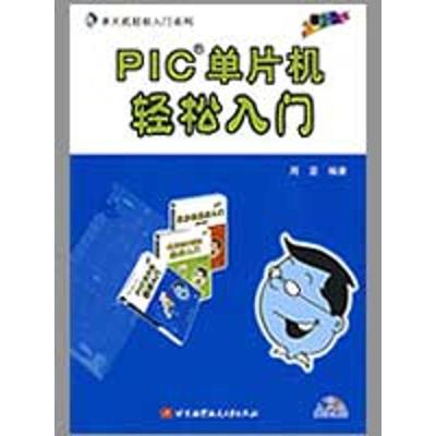 [M]PIC单片机轻松入门(内附光盘1张)-9787811246124