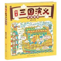 [N]草船借箭(精)/绘本三国演义-9787501620340