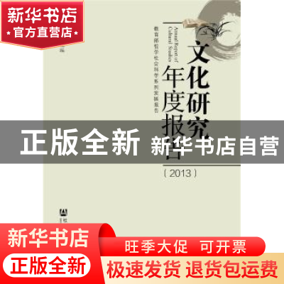 正版 文化研究年度报告:2013 陶东风主编 社会科学文献出版社 978