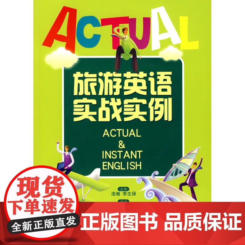旅游英语实战实例(内附光盘1张)