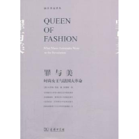 音像罪与美:时尚女王与法国大[美]卡罗琳·韦伯
