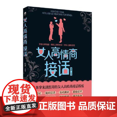 女人高情商接话 古吴轩出版社