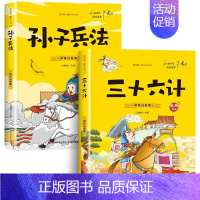 [全2册]三十六计+孙子兵法 [正版]全2册脑筋急转弯+谜语大全彩图注音版有声伴读 儿童猜谜语的书 小学生一年级二年级三