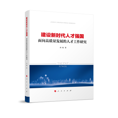 正版新书]建设新时代人才强国——面向高质量发展的人才工作研究