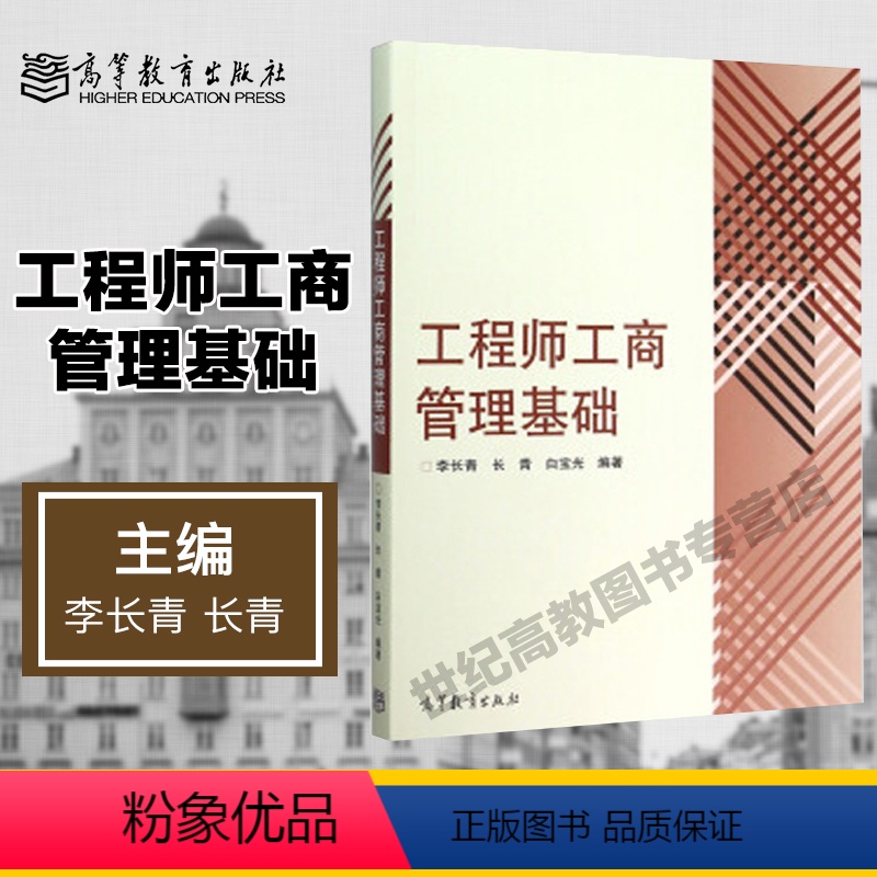 [正版]高教J5工程师工商管理基础 李长青 长青 白宝光 高等教育出版社