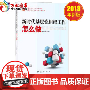 新时代基层党组织工作怎么做(2020新版)红旗出版社 党建书籍党务工作者案头必备 红旗出版社