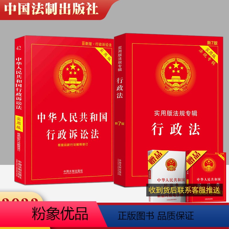 [正版]2本套 2023适用 中华人民共和国行政法第七版+行政诉讼法实用版 行政法专辑新6版 法条法律基础知识书籍 中