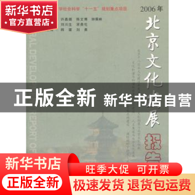 正版 2006年北京文化发展报告 刘川生,宋贵伦 文化艺术出版社 978