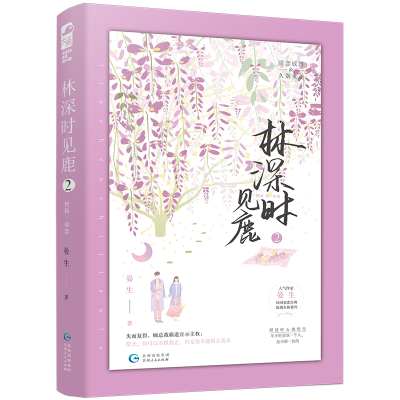 醉染图书林深时见鹿2(新版)9787221134127