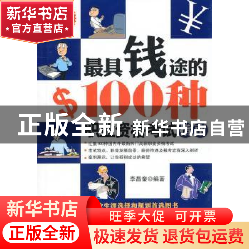 正版 最具钱途的100种职业资格考试指南 李昌奎编著 中国经济出版