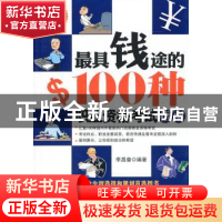 正版 最具钱途的100种职业资格考试指南 李昌奎编著 中国经济出版