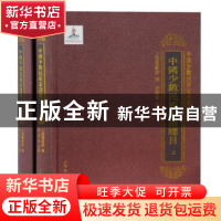 正版 中国少数民族家谱目录(全二册) 陈建华 主编 上海古籍出版