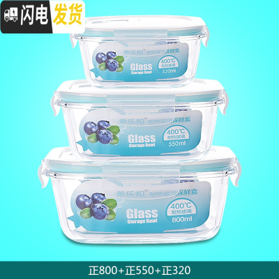 三维工匠耐热玻璃饭盒套装保鲜盒带盖玻璃碗密封便当盒微波炉专用碗 正800+正550+正320收藏加购优先发货