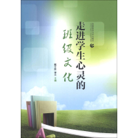 正版新书]走进学生心灵的班级文化戴文胜 李文9787565616259