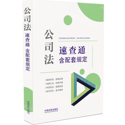 [N]公司法速查通(含配套规定)-9787521641202