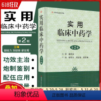 [正版] 实用临床中药学 精选中草药338种 胡琼力 刘初荣 梁东辉编著 河南科学技术出版社9787534999628
