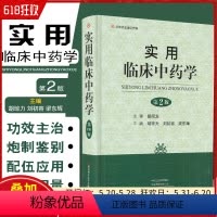 [正版] 实用临床中药学 精选中草药338种 胡琼力 刘初荣 梁东辉编著 河南科学技术出版社9787534999628