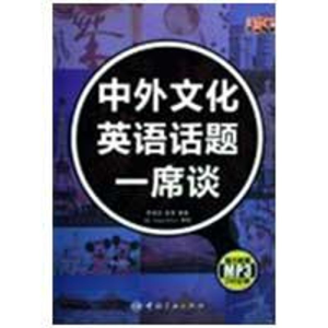 [M]中外文化英语话题一席谈-9787802185296
