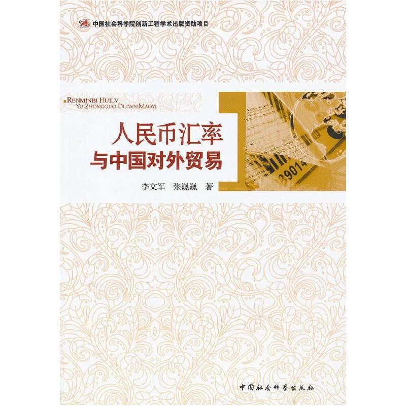 正版新书]人民币汇率与中国对外贸易李文军, 张巍巍著9787516115