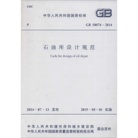 [M]石油库设计规范-9158024250503