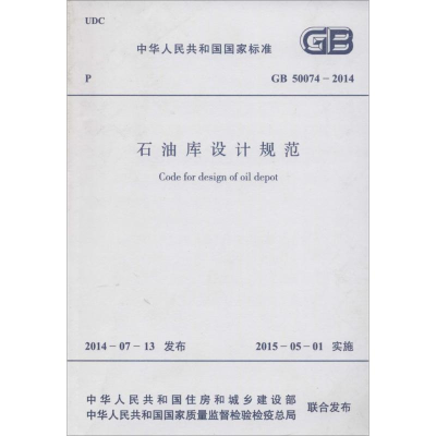 [M]石油库设计规范-9158024250503