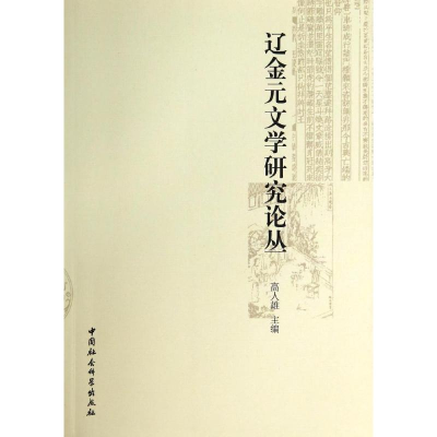 正版新书]辽金元文学研究论丛高人雄9787516144831