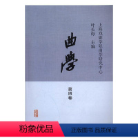 [正版][rt] 曲学:2016年:第四卷 叶长海 上海古籍出版社 艺术 戏曲中国文集