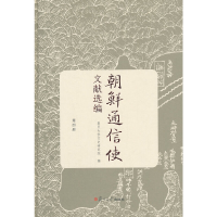 醉染图书朝鲜通信使文献选编(第四册)9787309113549