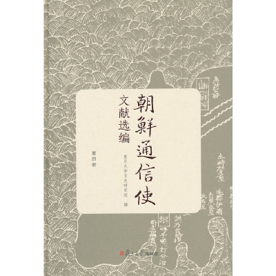 醉染图书朝鲜通信使文献选编(第四册)9787309113549