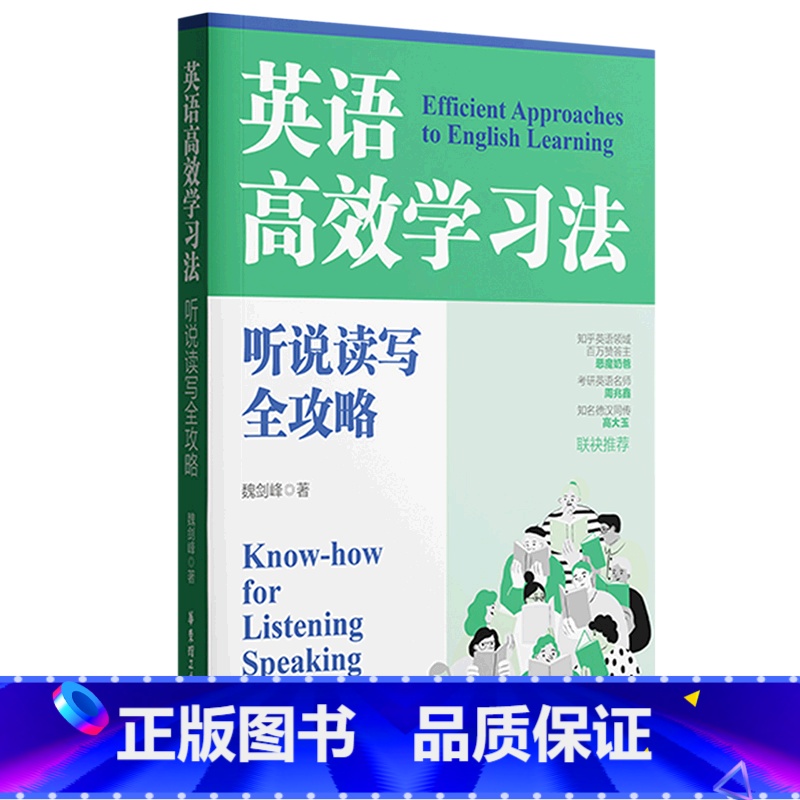 英语高效学习法:听说读写全攻略 [正版]英语高效学习法听说读写全攻略魏剑峰著保姆式英语学习教程实用攻破常见误区多方位指导